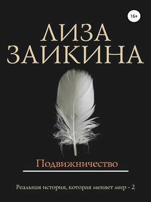 cover image of Подвижничество